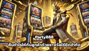 Party888 คืนกำไรให้กับลูกค้าด้วยรางวัลไร้ขีดจำกัด-7