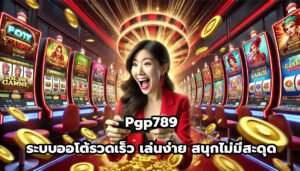 Pgp789 ระบบออโต้รวดเร็ว เล่นง่าย สนุกไม่มีสะดุด-15